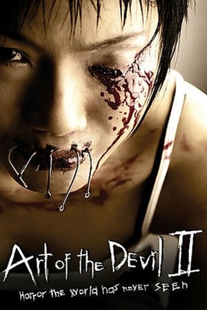 ลองของ (Art of the Devil 2) (2005)