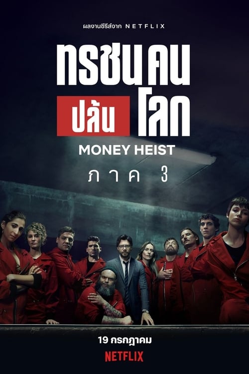 Money Heist ทรชนคนปล้นโลก Season 5 (2021) Netflix พากย์ไทย