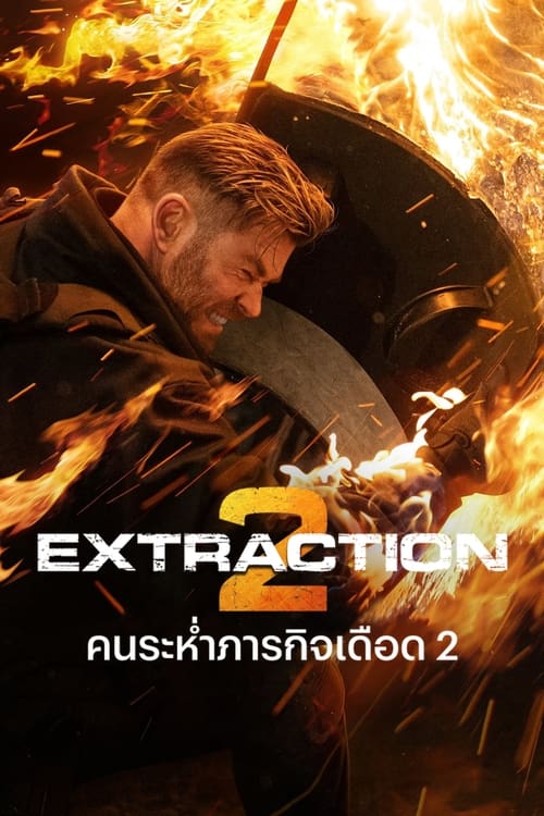 Extraction 2 คนระห่ำภารกิจเดือด 2 (2023) NETFLIX