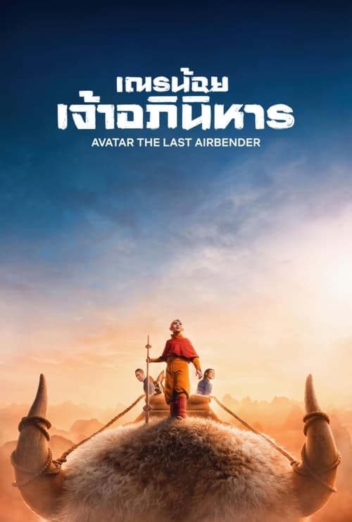 Avatar The Last Airbender เณรน้อยเจ้าอภินิหาร Season 1 (2024) Netflix พากย์ไทย