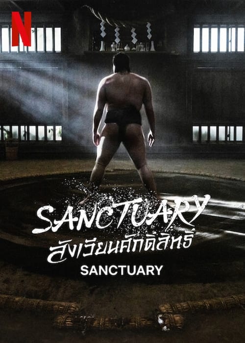 Sanctuary สังเวียนศักดิ์สิทธิ์ (2023) Netflix พากย์ไทย