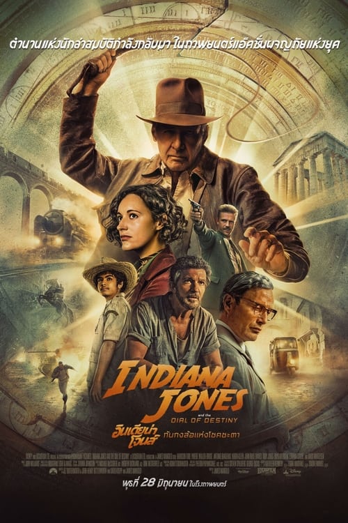 Indiana Jones and the Dial of Destiny อินเดียน่า โจนส์ กับกงล้อแห่งโชคชะตา (2023) Disney+