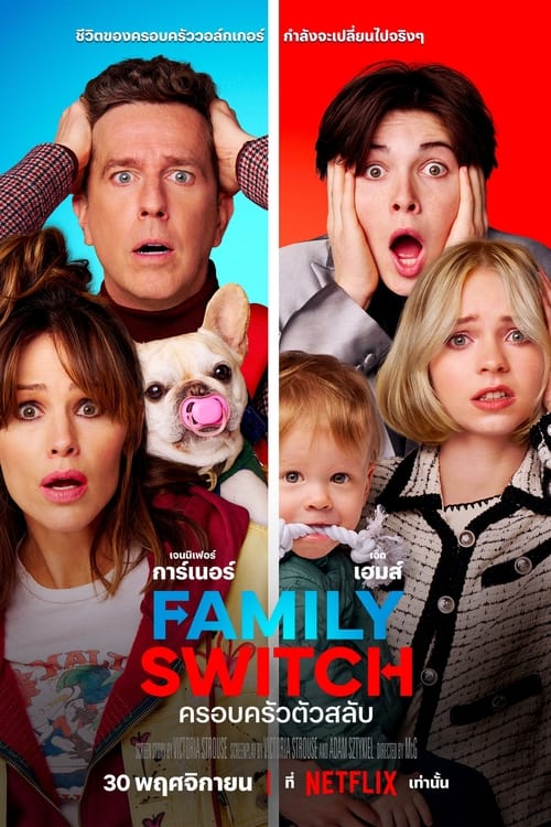 Family Switch ครอบครัวตัวสลับ (2023) NETFLIX