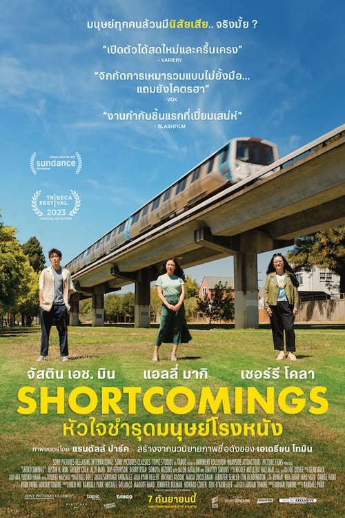Shortcomings หัวใจชำรุดมนุษย์โรงหนัง (2023) บรรยายไทย