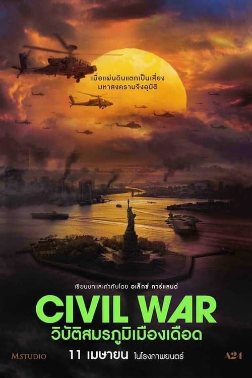 Z.1 Civil War วิบัติสมรภูมิเมืองเดือด (2024) พากย์ไทยโรง – บรรยายไทยแปล
