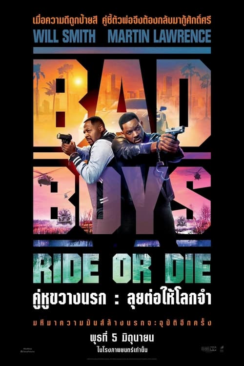 V.1 Bad Boys – Ride or Die คู่หูขวางนรก – ลุยต่อให้โลกจำ (2024)