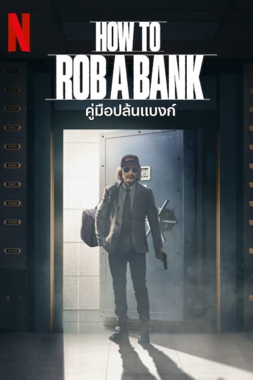 How to Rob a Bank คู่มือปล้นแบงก์ (2024) NETFLIX บรรยายไทย