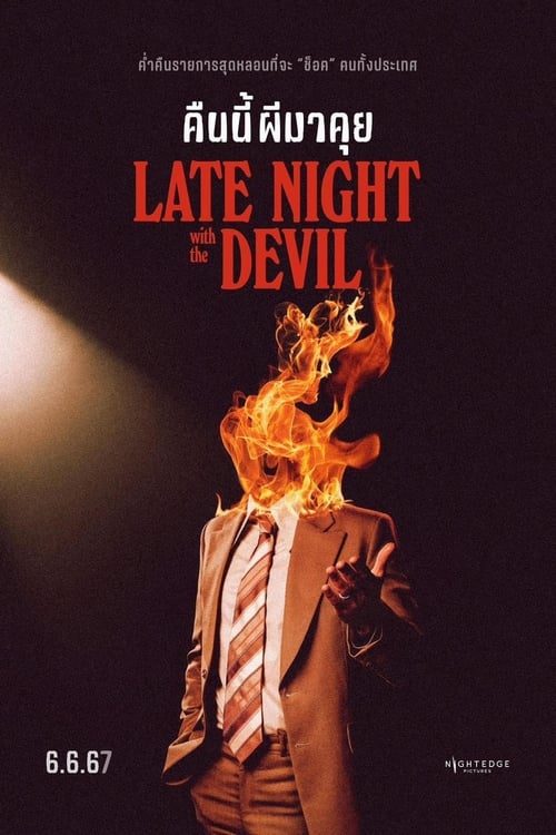 Z.1 Late Night with the Devil คืนนี้ผีมาคุย (2023)