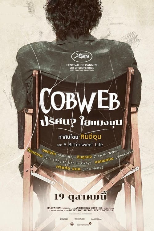 Cobweb (Geomijip) ปริศนาใยแมงมุม (2023) บรรยายไทย