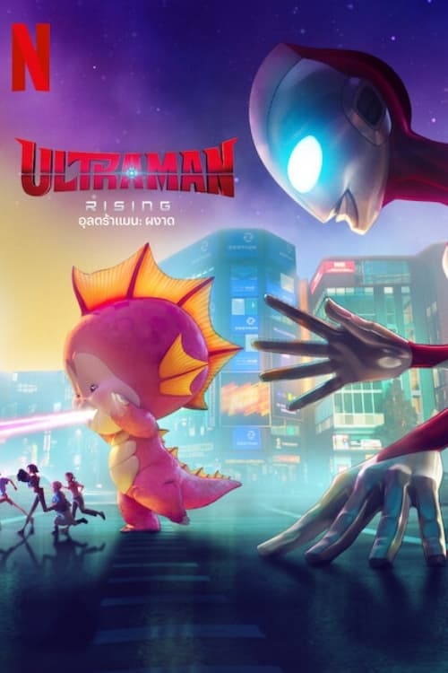 Ultraman – Rising อุลตร้าแมน – ผงาด (2024) NETFLIX