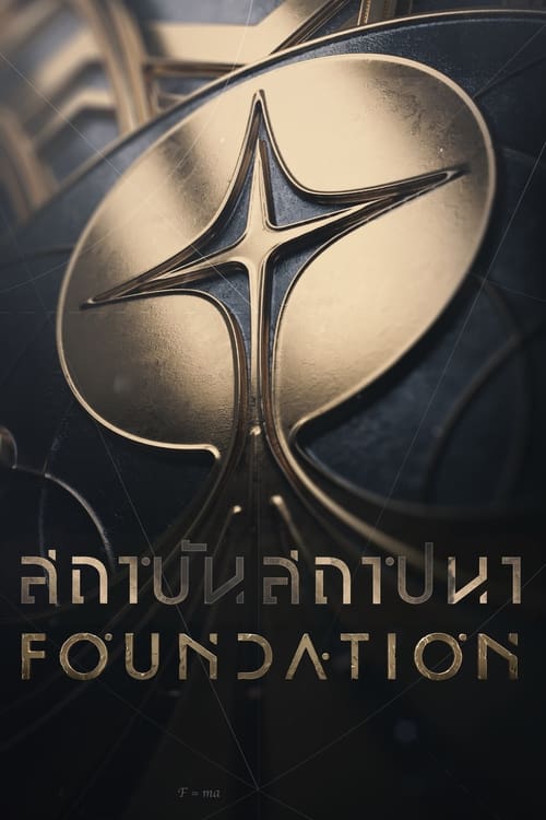 Foundation Season 1 (2021) บรรยายไทย