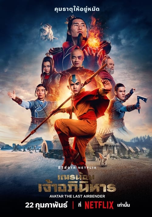 Avatar The Last Airbender เณรน้อยเจ้าอภินิหาร Season 1 (2024) Netflix พากย์ไทย
