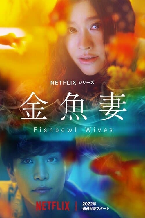 Fishbowl Wives ภรรยาตู้ปลา (2022) Netflix พากย์ไทย