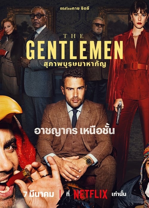 The Gentlemen สุภาพบุรุษมาหากัญ Season 1 (2024) Netflix พากย์ไทย