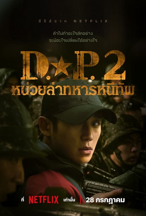 D.P. Season 2 หน่วยล่าทหารหนีทัพ (2023) Netflix พากย์ไทย