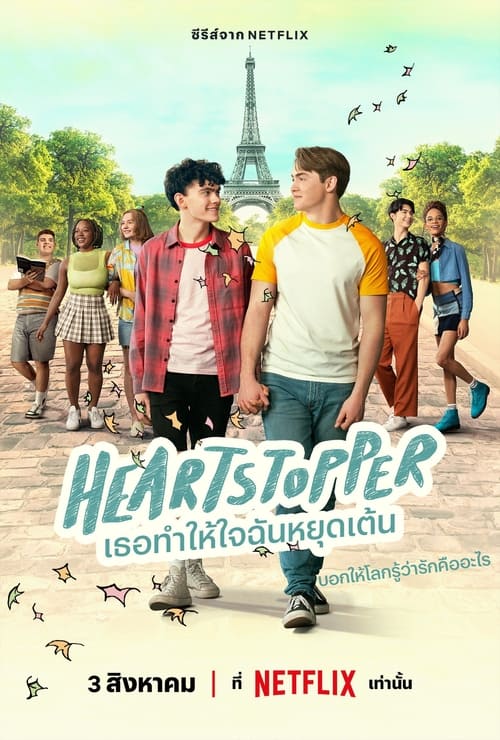 Heartstopper เธอทำให้ใจฉันหยุดเต้น Season 1 (2022) พากย์ไทย