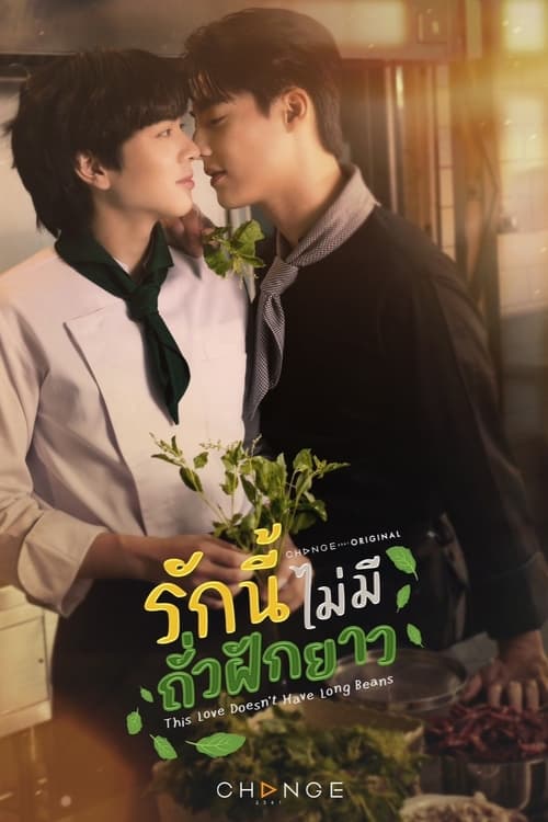 This Love Doesn’t Have Long Beans รักนี้ไม่มีถั่วฝักยาว (2024)