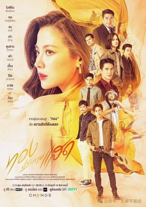 The Lady and Her Lovers ทองประกายแสด (2024)