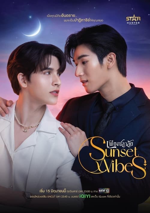 Sunset x Vibes เพียงชลาลัย (2024)