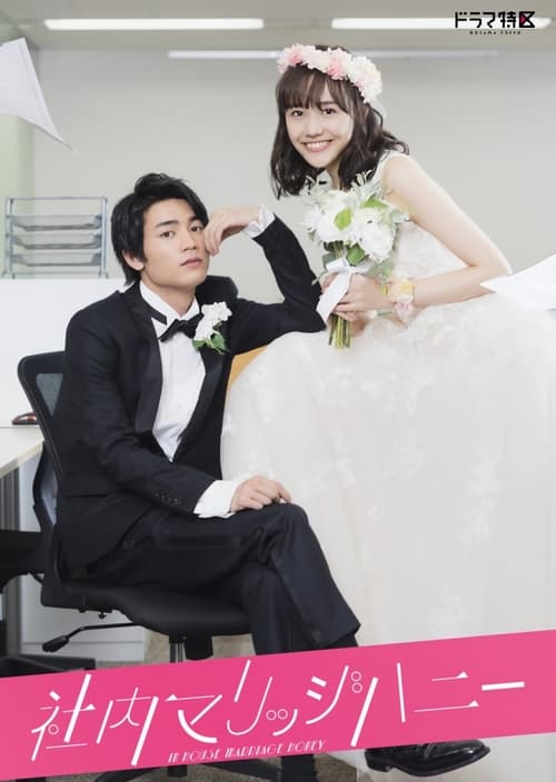 In-House Marriage Honey วิวาห์รักลับสุดยอด (2020) พากย์ไทย