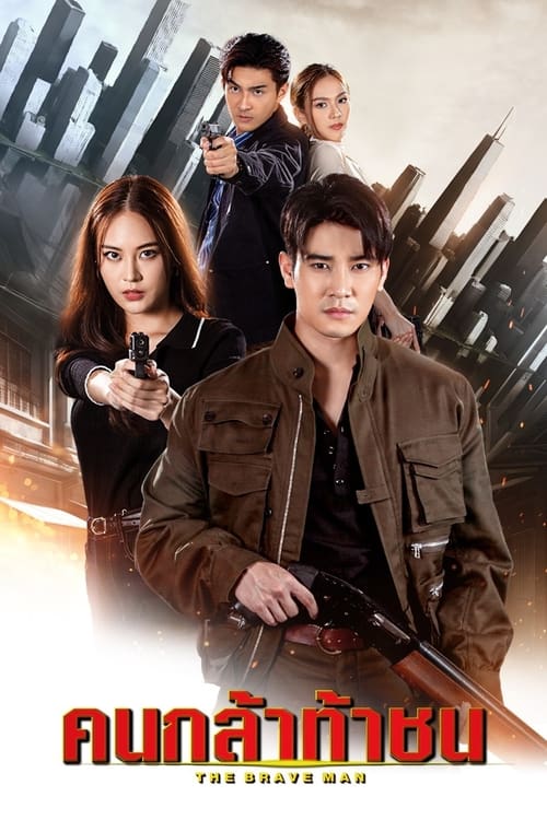 The Brave Man คนกล้าท้าชน (2024)