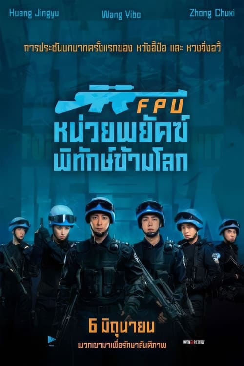 Formed Police Unit FPU หน่วยพยัคฆ์พิทักษ์ข้ามโลก (2024)