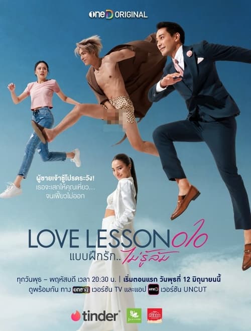 Love Lesson 010 แบบฝึกรัก..ไม่รู้ล้ม (2024)