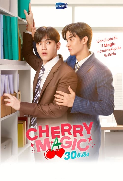 Cherry Magic 30 ยังซิง (2024)