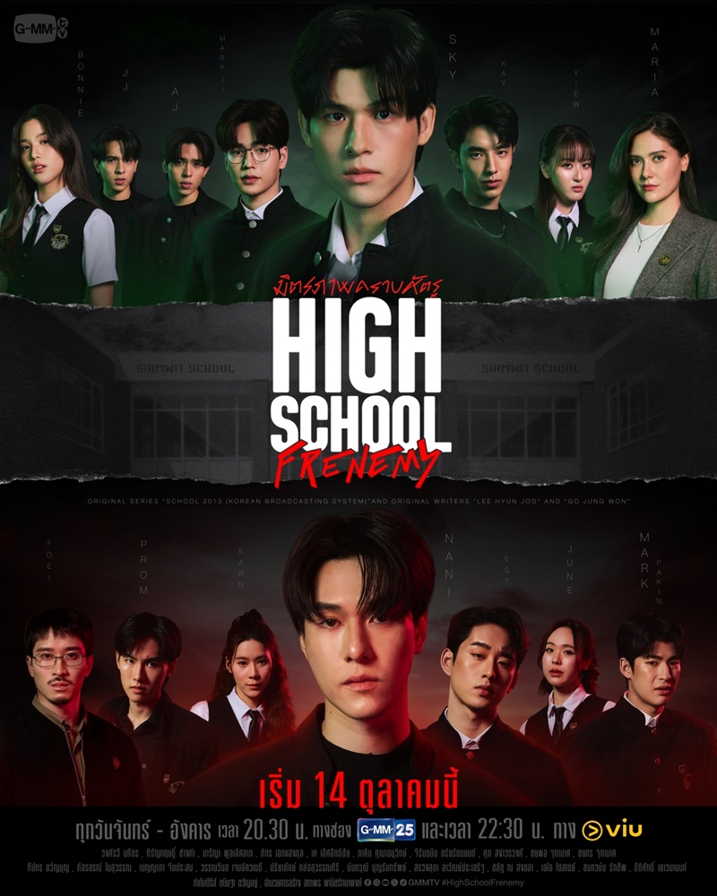 High School Frenemy เต็มเรื่อง