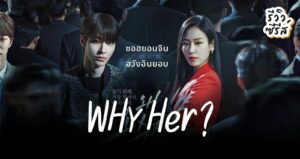 รีวิวซีรี่ย์เรื่อง Why Her