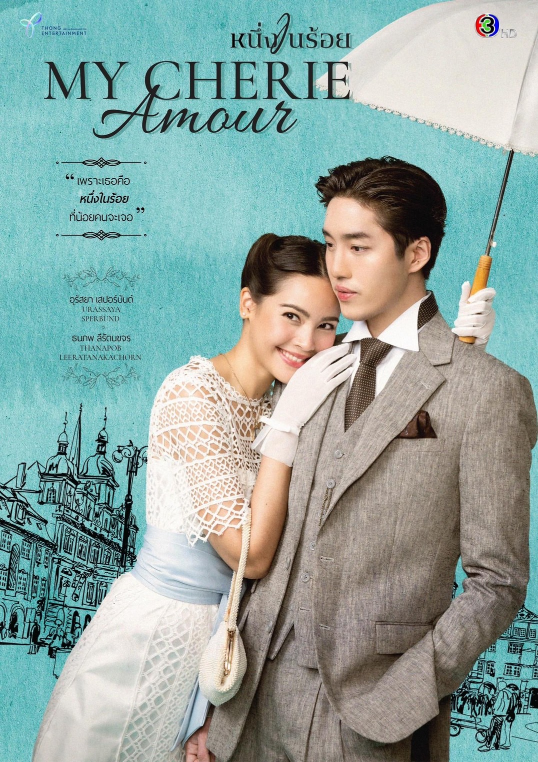 รีวิวหนัง หนึ่งในร้อย My Cherie Amour ละครพีเรียดวินเทจโรแมนติก