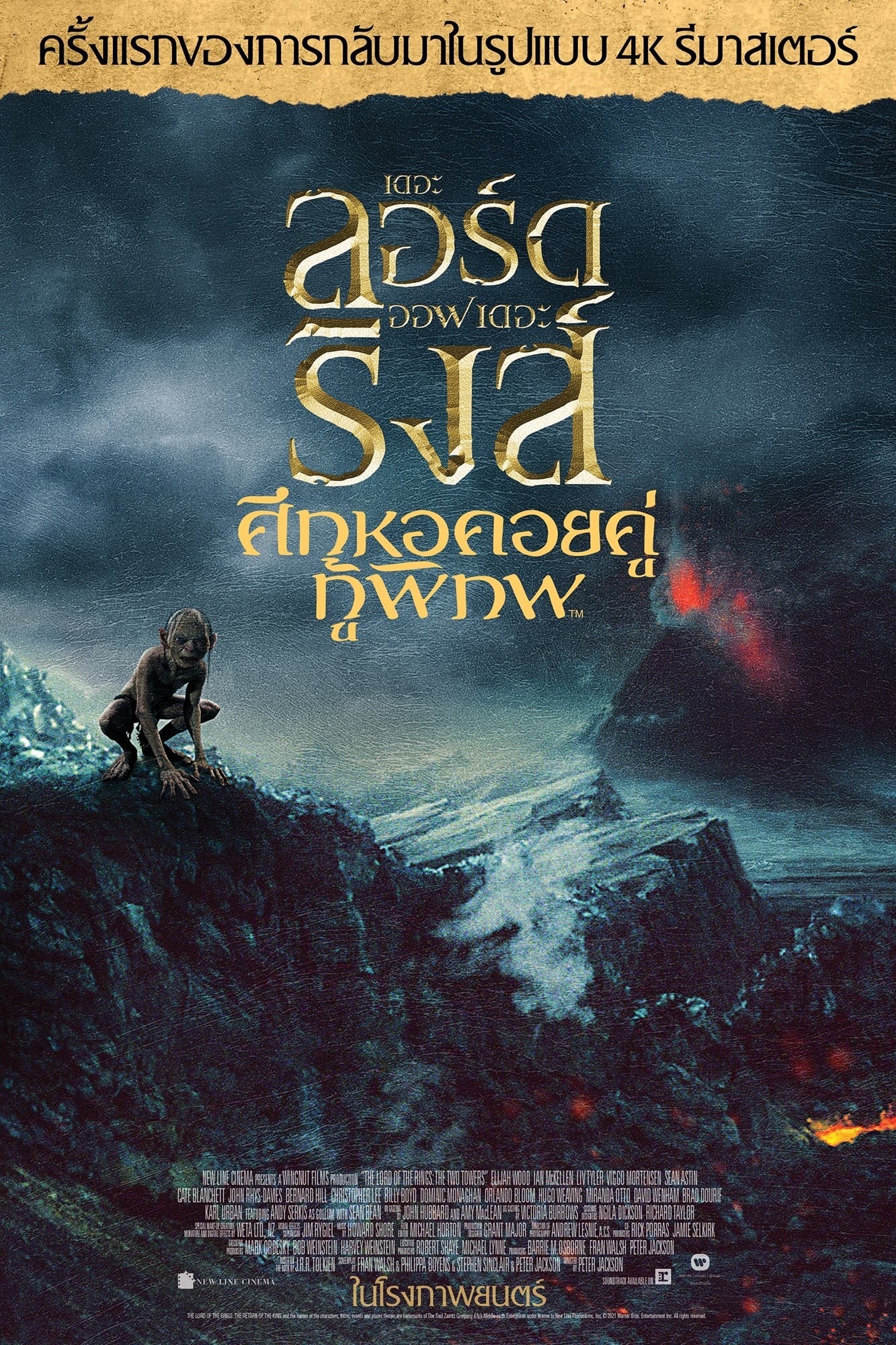 The Lord of the Rings: The Two Towers เดอะ ลอร์ด ออฟ เดอะ ริงส์: ศึกหอคอยคู่กู้พิภพ