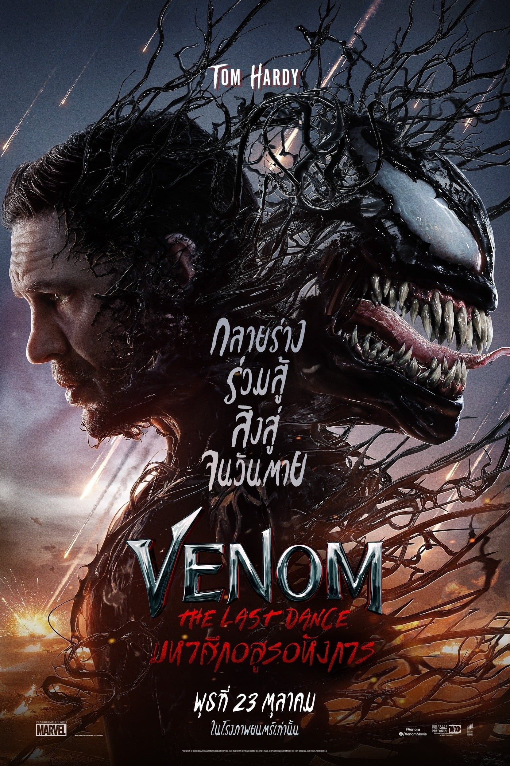 Venom: The Last Dance เวน่อม: มหาศึกอสูรอหังการ