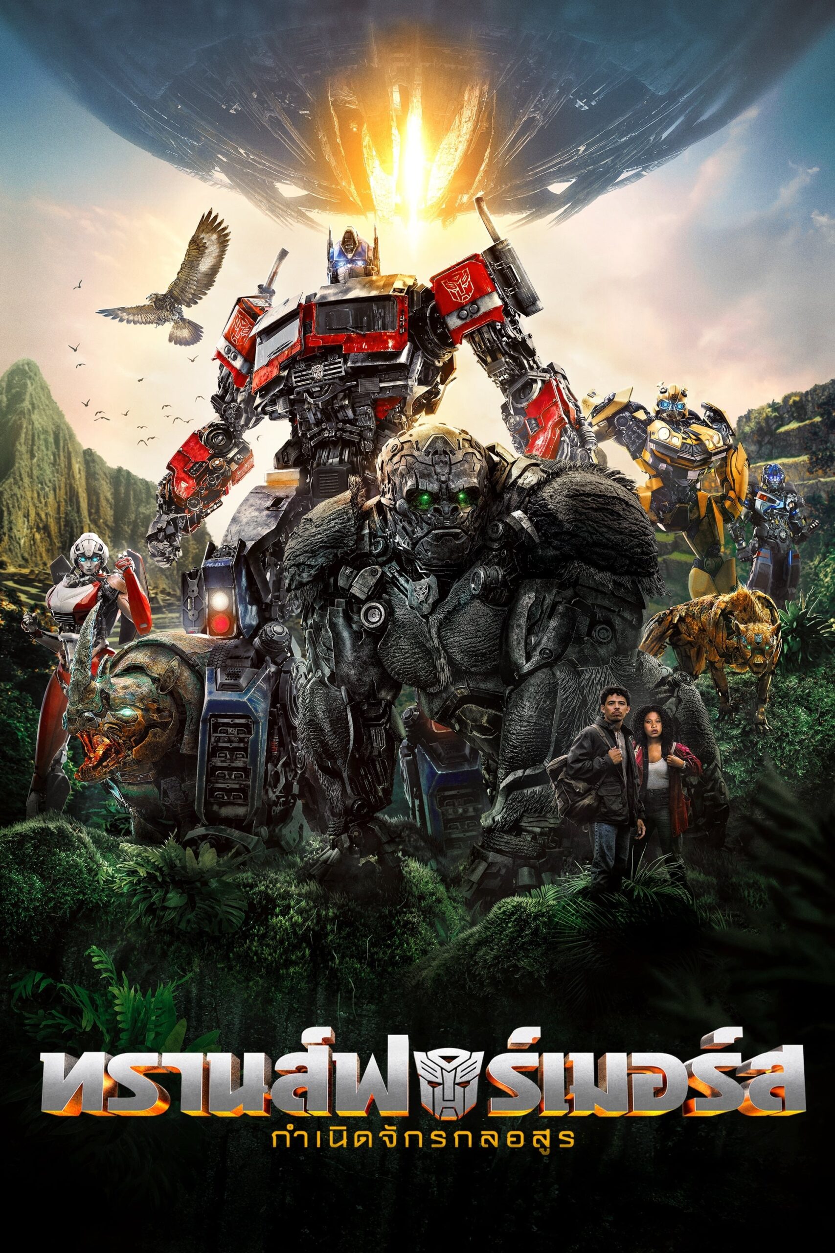 Transformers: Rise of the Beasts ทรานส์ฟอร์เมอร์ส: กำเนิดจักรกลอสูร