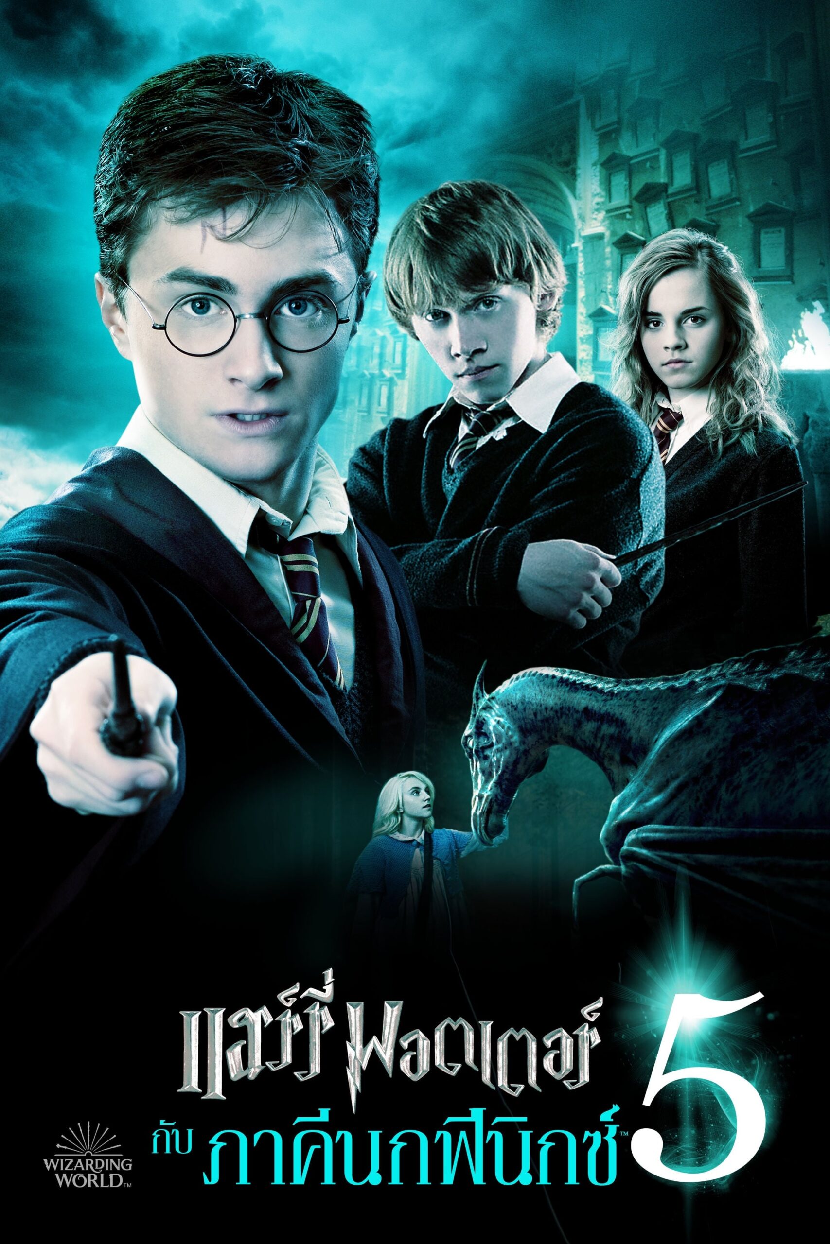 Harry Potter and the Order of the Phoenix แฮร์รี่ พอตเตอร์ กับ ภาคีนกฟีนิกซ์