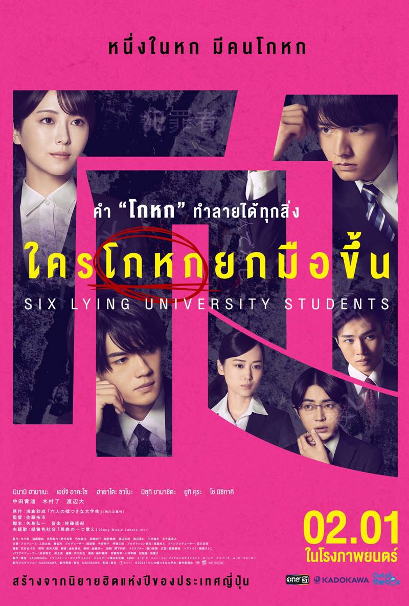 Lying University Students ใครโกหกยกมือขึ้น ด่านสุดท้ายของงานในฝัน