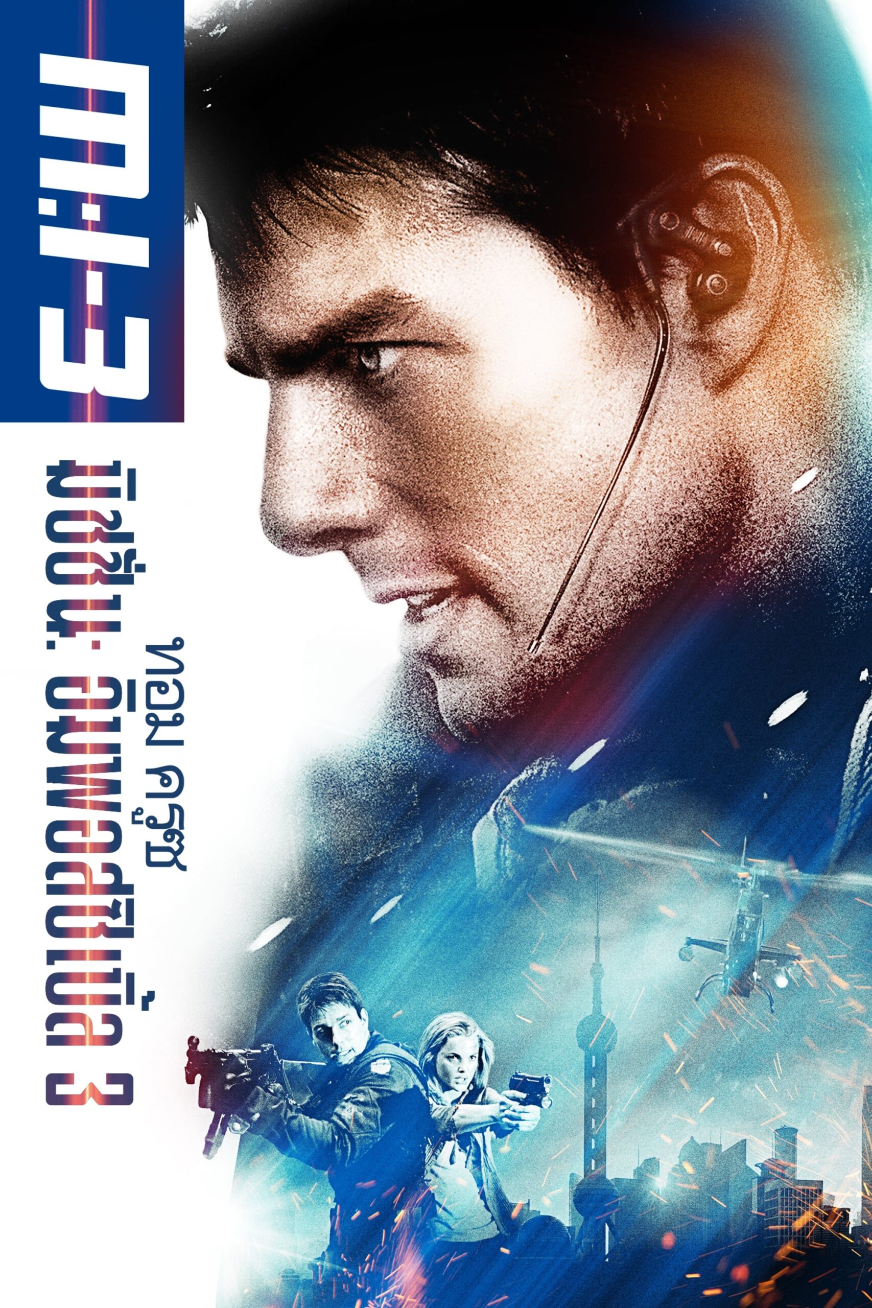 Mission: Impossible III เอ็ม ไอ ทรี: มิชชั่นอิมพอสซิเบิ้ล 3