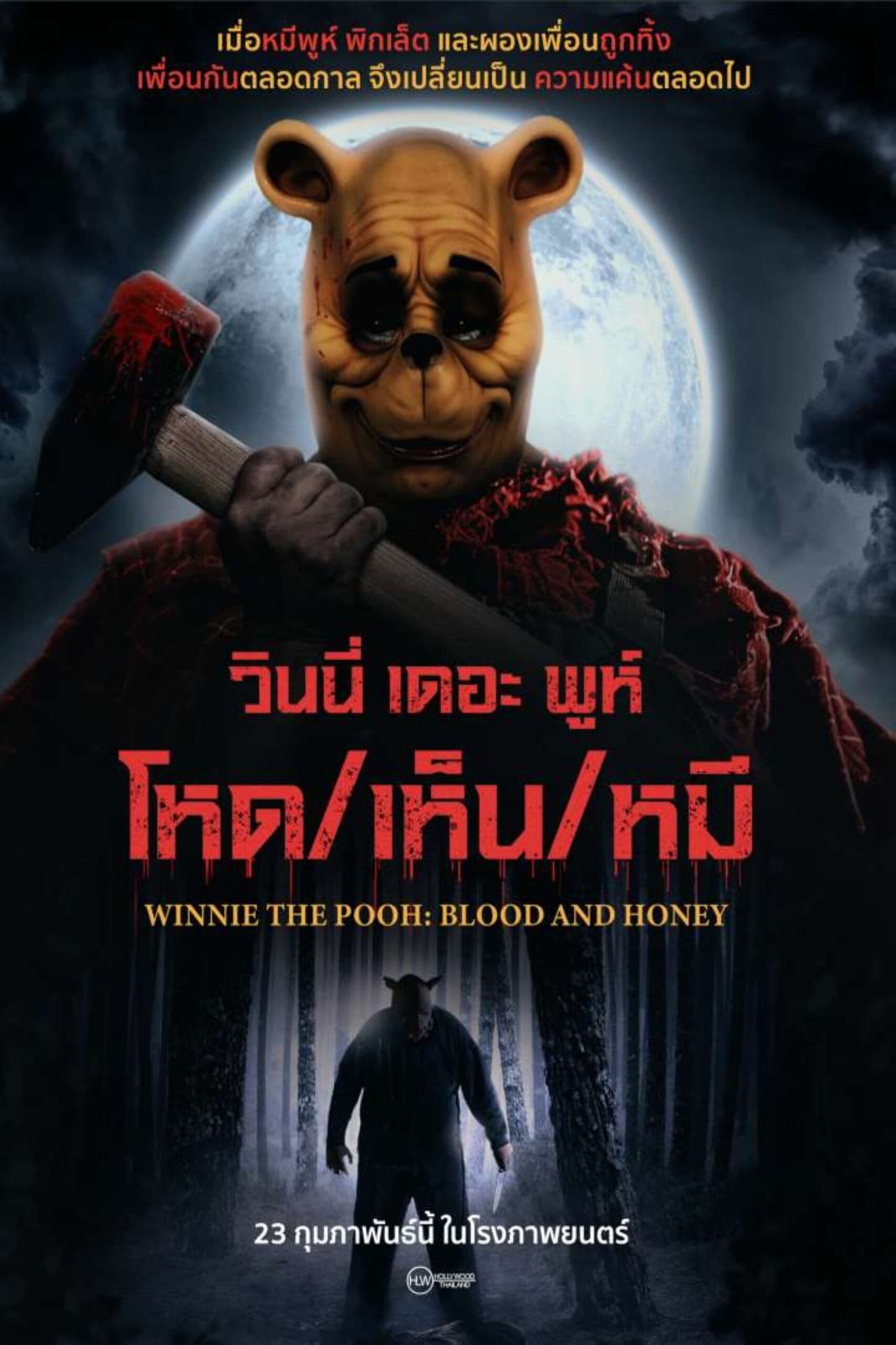 Winnie the Pooh: Blood and Honey วินนี่ เดอะ พูห์ โหด/เห็น/หมี