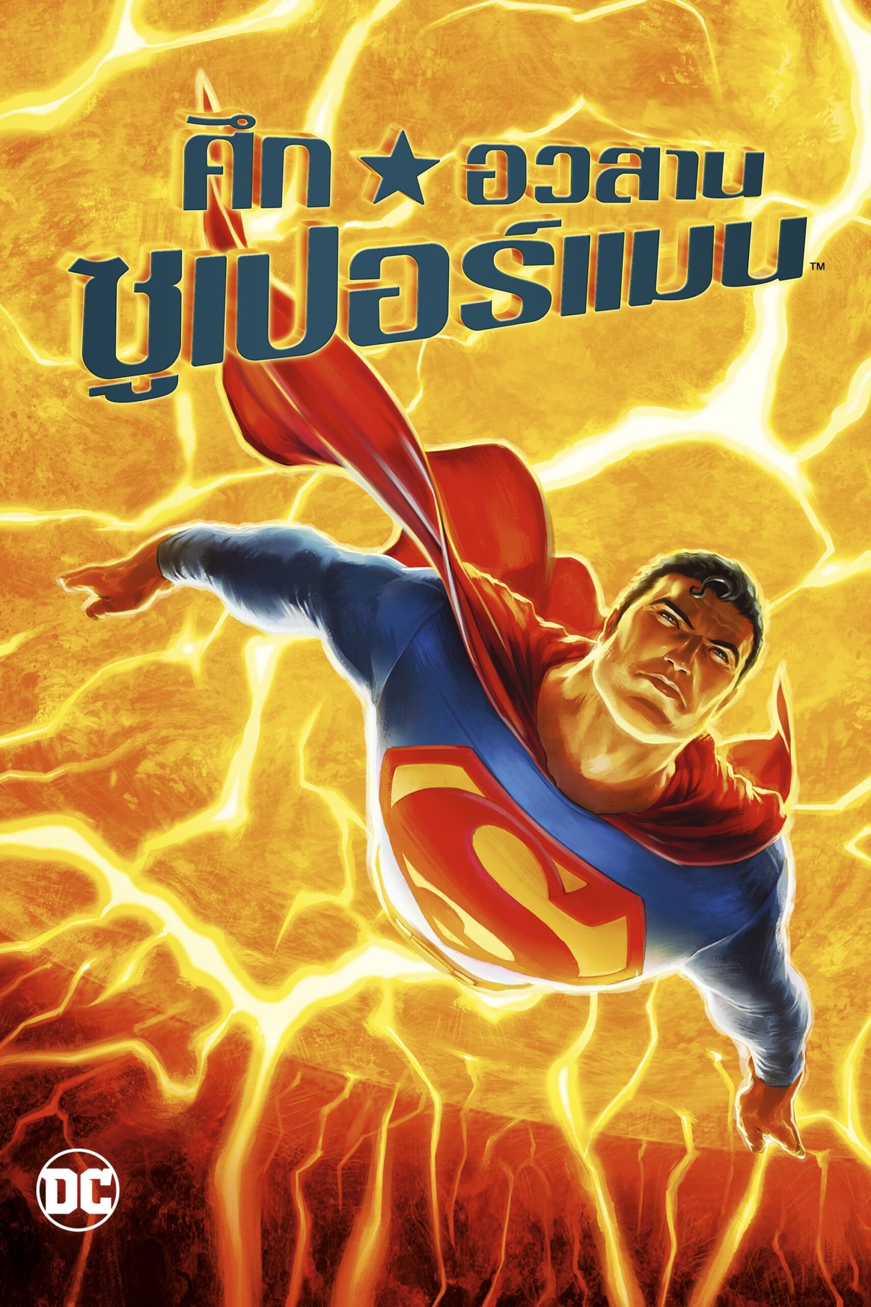 All Star Superman ศึกอวสานซุปเปอร์แมน