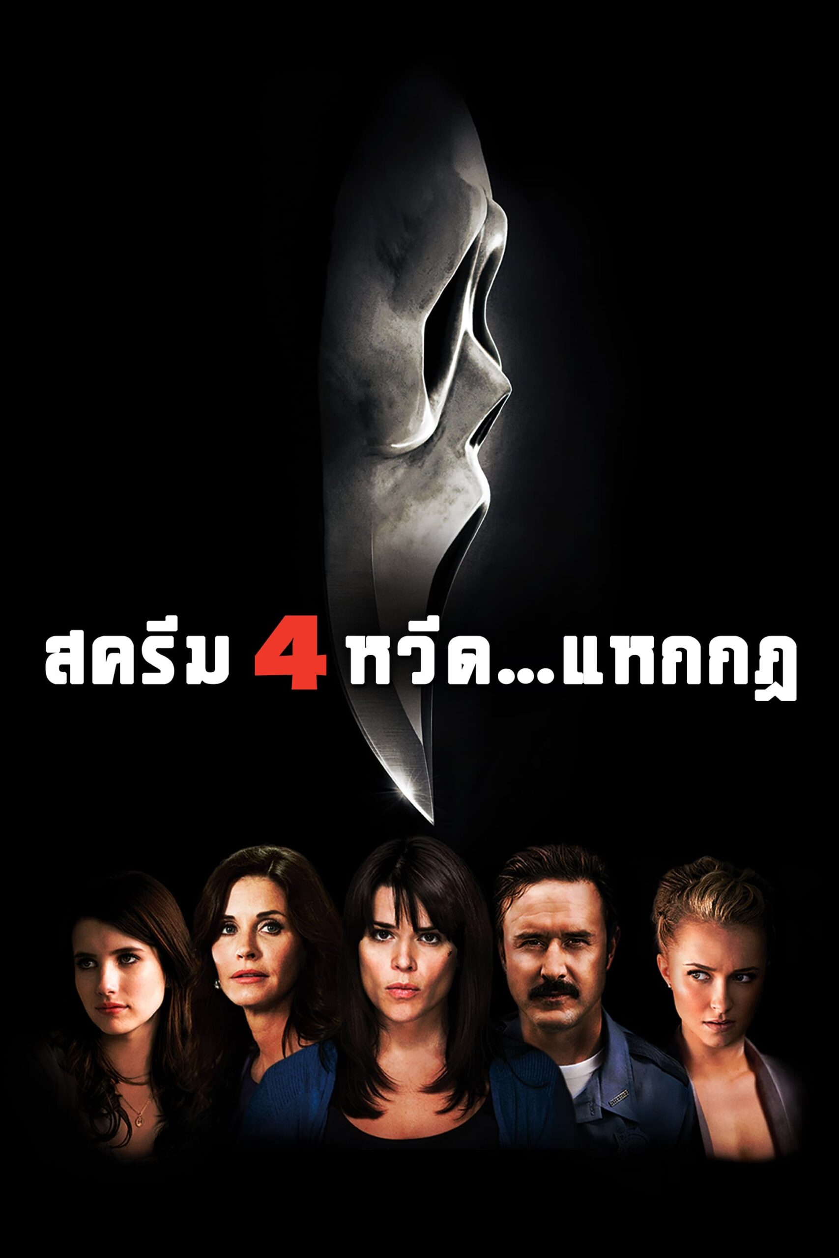 Scream 4 หวีด…แหกกฏ