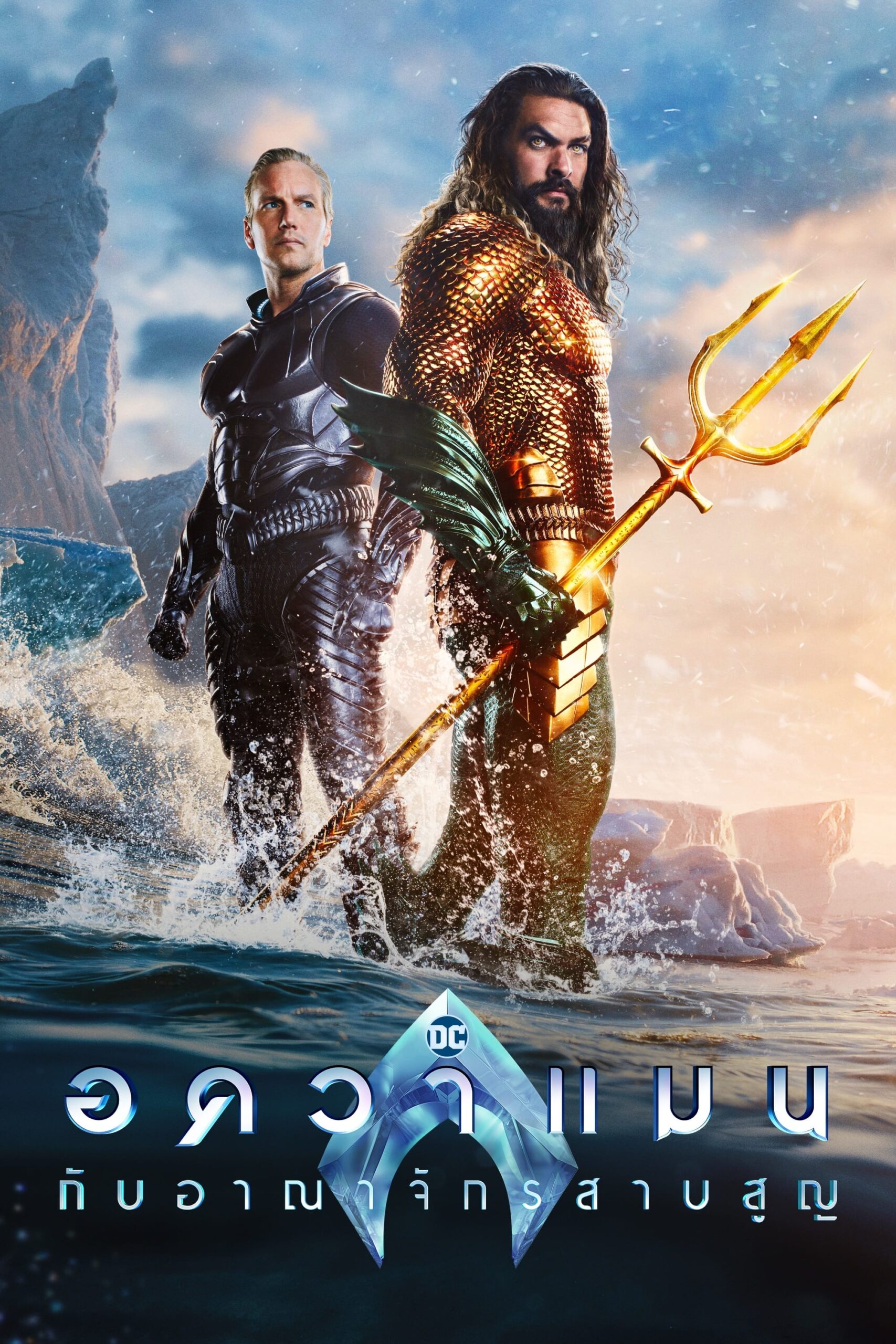 Aquaman and the Lost Kingdom อควาแมน กับอาณาจักรสาบสูญ