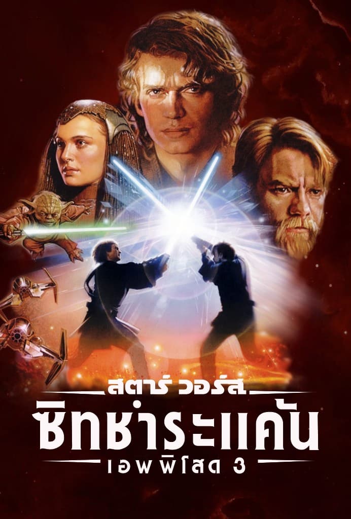 Star Wars: Episode III – Revenge of the Sith สตาร์ วอร์ส เอพพิโซด 3: ซิธชำระแค้น