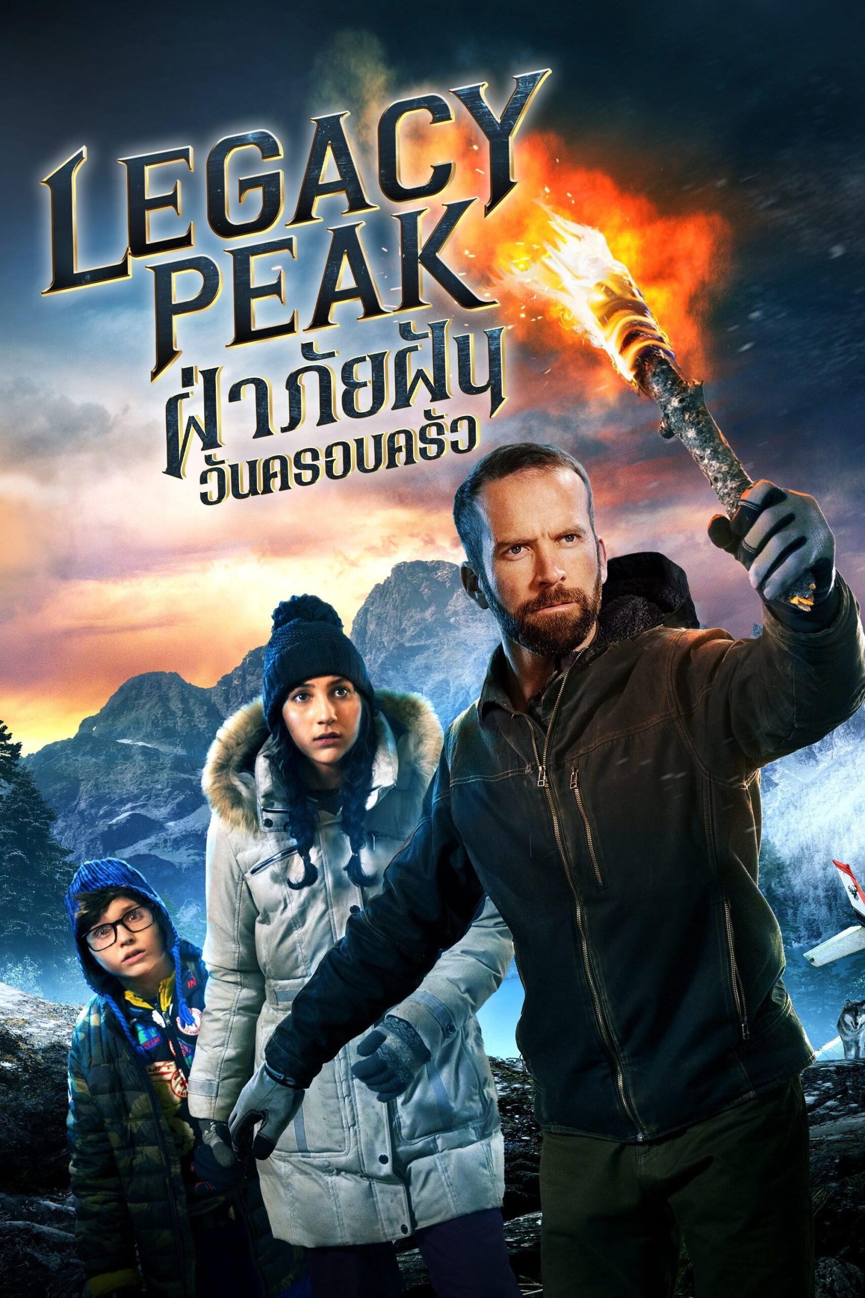 Legacy Peak ฝ่าภัยฝัน วันครอบครัว