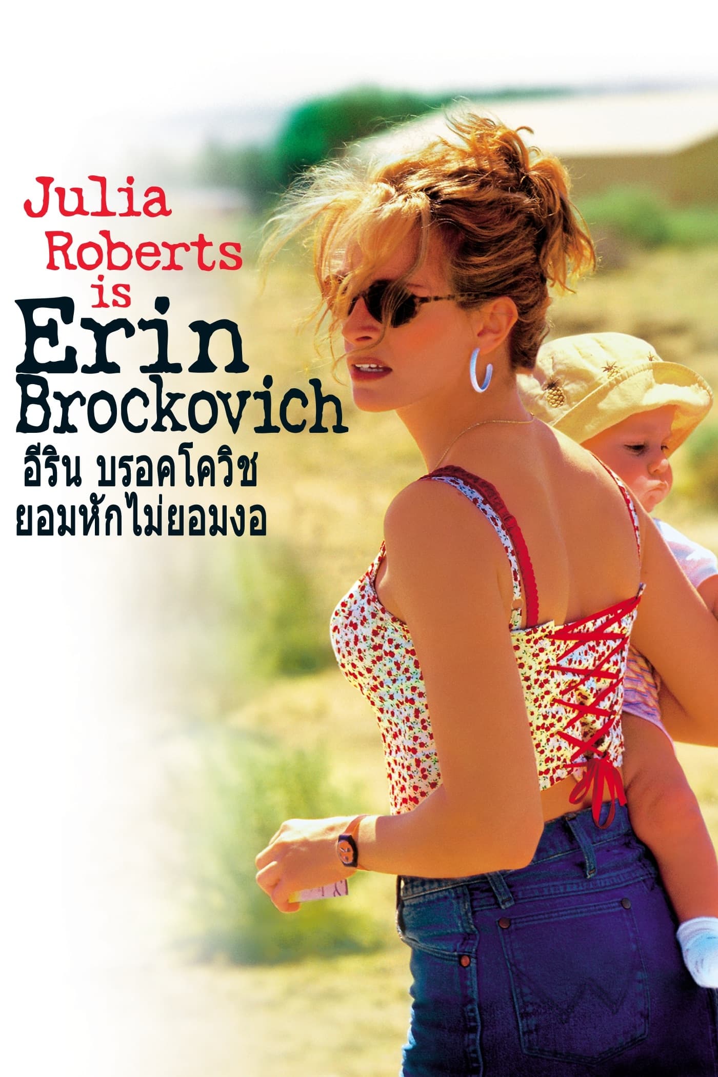 Erin Brockovich ยอมหักไม่ยอมงอ