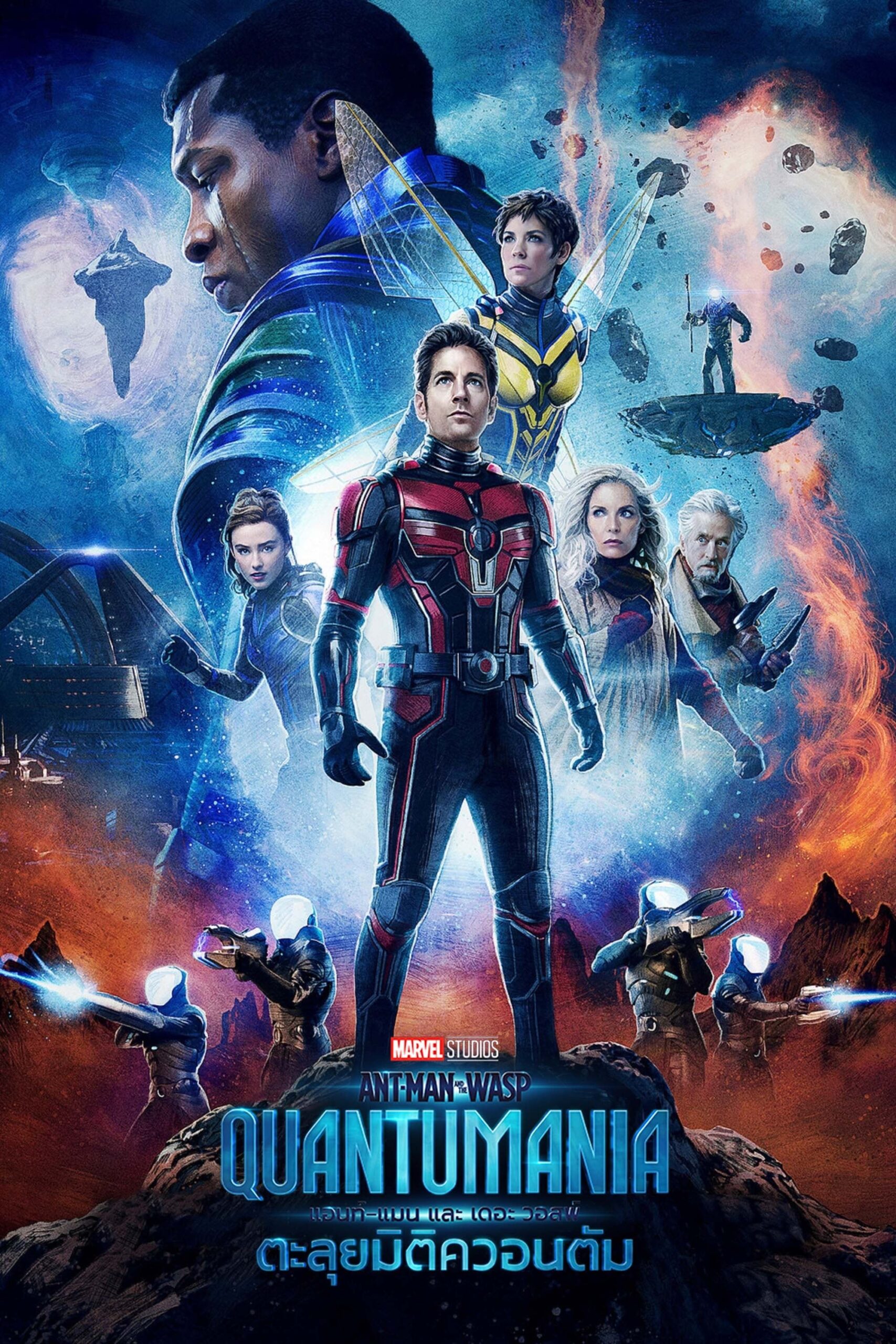 Ant-Man and the Wasp: Quantumania แอนท์‑แมน และ เดอะ วอสพ์: ตะลุยมิติควอนตัม