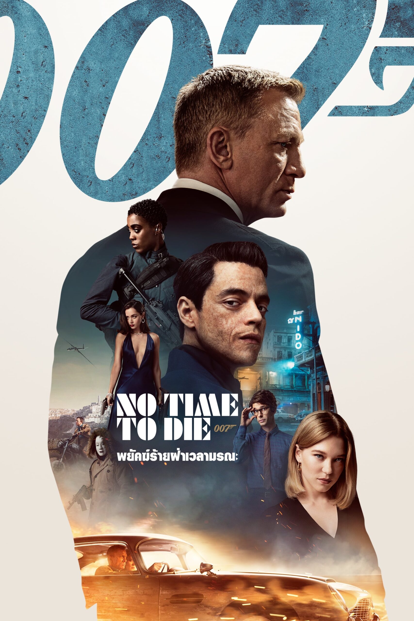 No Time to Die เจมส์ บอนด์ 007 ภาค 25: 007 พยัคฆ์ร้ายฝ่าเวลามรณะ