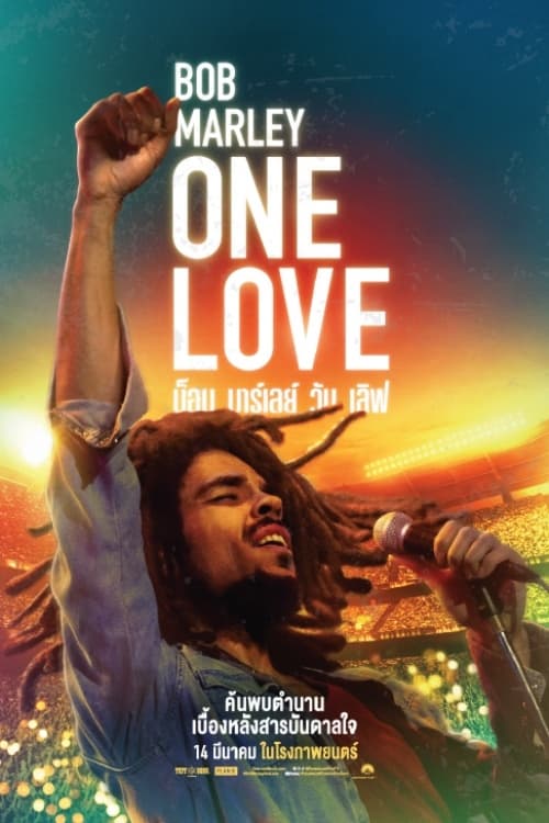 Bob Marley: One Love บ็อบ มาร์เลย์ วัน เลิฟ