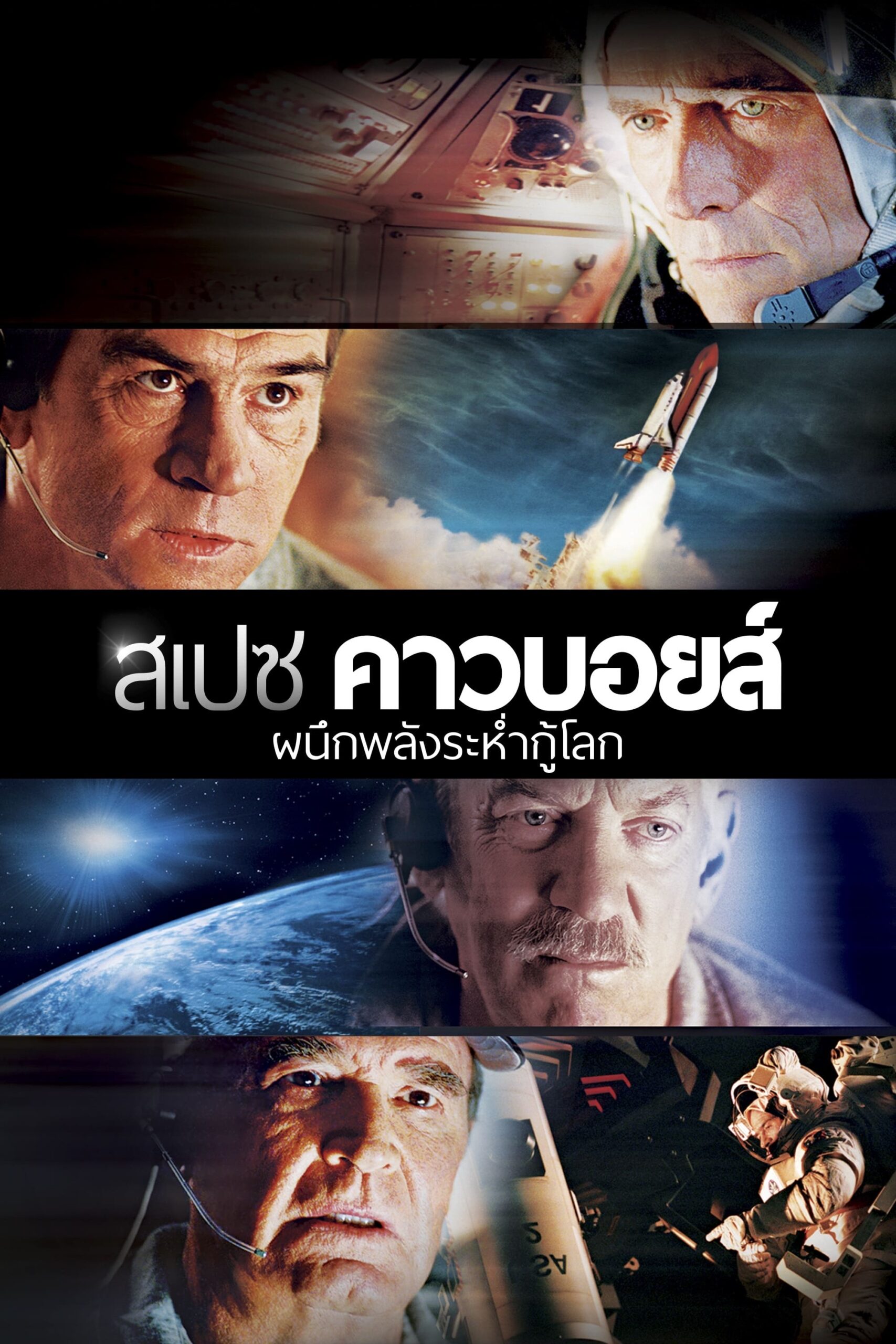 Space Cowboys สเปซ คาวบอยส์ ผนึกพลังระห่ำกู้โลก