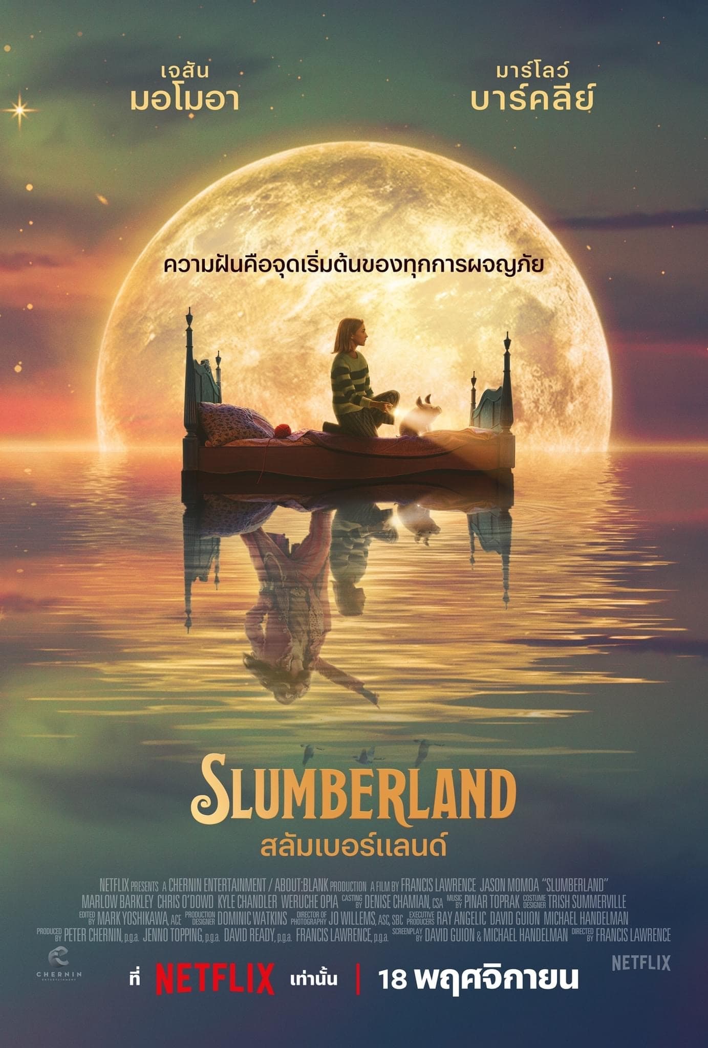 Slumberland สลัมเบอร์แลนด์