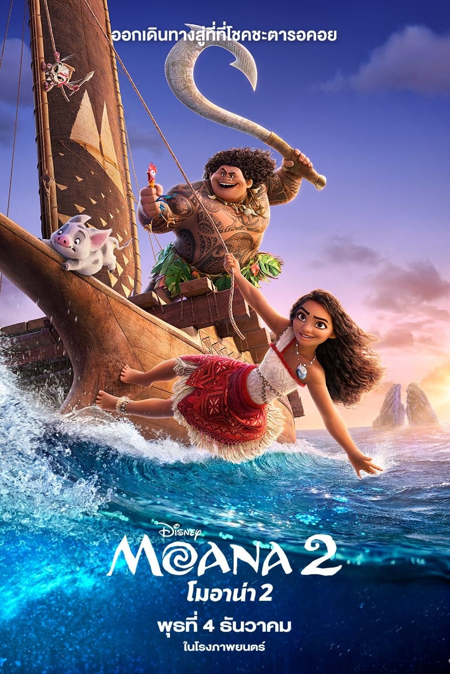 Moana 2 โมอาน่า 2